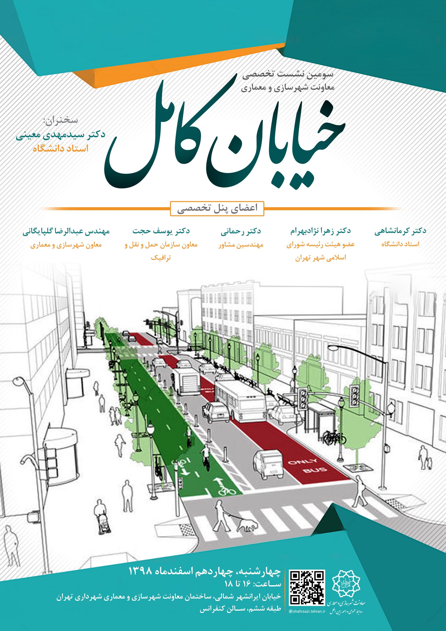 تصویر همراه رویداد: سومین نشست تخصصی معاونت معماری و شهرسازی شهرداری تهران با موضوع “خیابان کامل” در محل سالن کنفرانس ساختمان ایرانشهر مورخ ۱۴ اسفند ۹۸