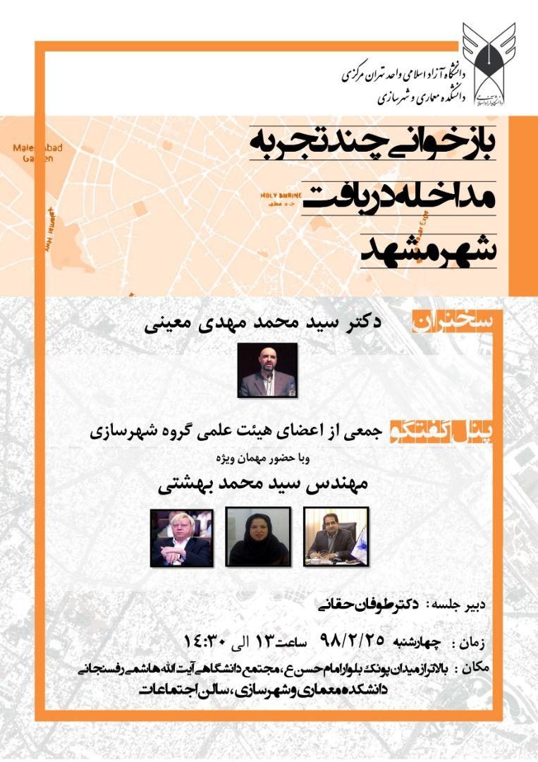 تصویر همراه رویداد: نشست “بازخوانی چند تجربه بازآفرینی مداخله در بافت مشهد” مورخ ۲۵ اردیبهشت ۹۸ در محل دانشکده معماری و شهرسازی تهران مرکز- پونک